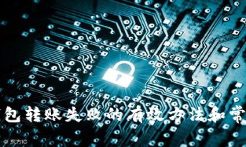 解决小狐钱包转账失败的有效方法和常见问题解析