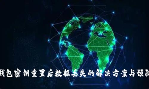 小狐钱包密钥重置后数据丢失的解决方案与预防措施