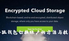 小狐钱包切换账户的方法