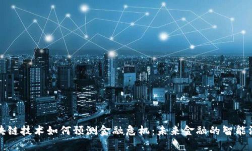区块链技术如何预测金融危机：未来金融的智能洞察