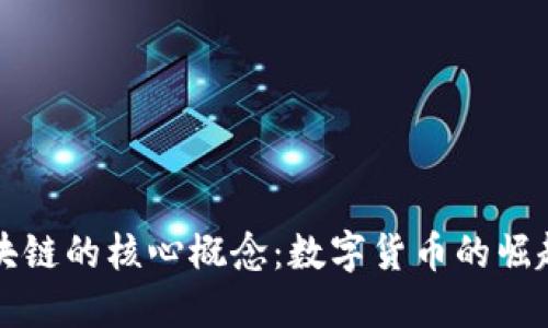 深入了解区块链的核心概念：数字货币的崛起与未来发展