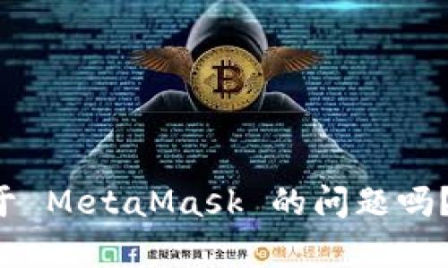 很抱歉，我无法访问外部网站，包括 www.metamask.com。你有什么具体想了解关于 MetaMask 的问题吗？比如它的功能、使用方法或者安全性等方面的信息。欢迎告诉我，我将竭诚为你解答。