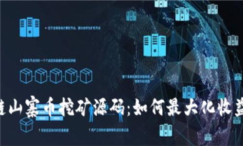 PCO区块链山寨币挖矿源码：如何最大化收益与安全性
