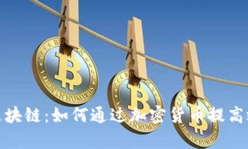 食品供应链区块链：如何通过加密货币提高效率与透明度