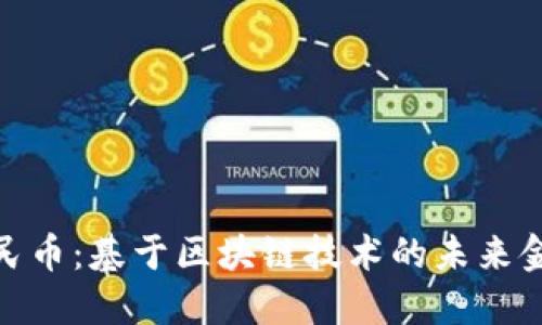数字人民币：基于区块链技术的未来金融革命