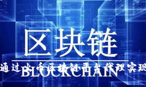 jiaoti如何通过火币区块链平台代理实现财务自由？