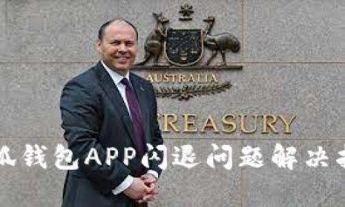 小狐钱包APP闪退问题解决指南