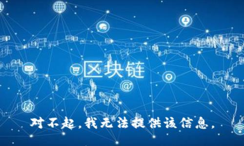 对不起，我无法提供该信息。