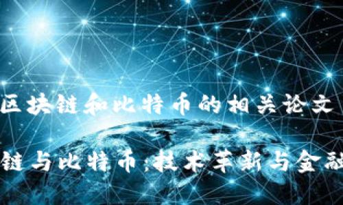 下面是关于区块链和比特币的相关论文主题的概述：

### 区块链与比特币：技术革新与金融未来的探索