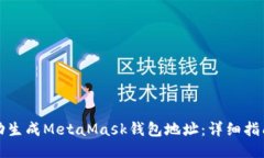 如何自动生成MetaMask钱包地