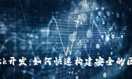 Metamask开发：如何快速构建安全的区块链应用