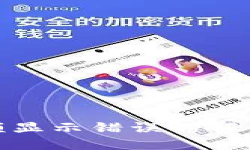 小狐钱包代币余额显示错误的解决办法与预防措施