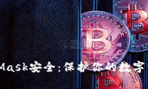 如何确保MetaMask安全：保护你的数字资产的有效策略