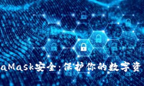 如何确保MetaMask安全：保护你的数字资产的有效策略