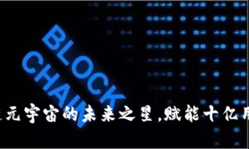 Rora币：区块链元宇宙的未来之星，赋能十亿用户的数字经济