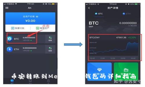 币安转账到MetaMask钱包的详细指南