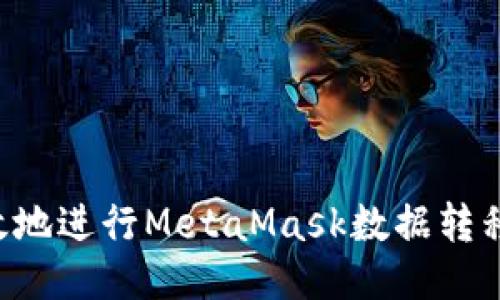 如何安全高效地进行MetaMask数据转移：一步步指南