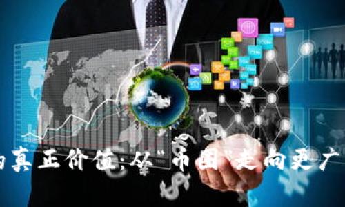 区块链的真正价值：从“币圈”走向更广阔的未来