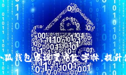 如何在小狐钱包中设置中文字体，提升使用体验