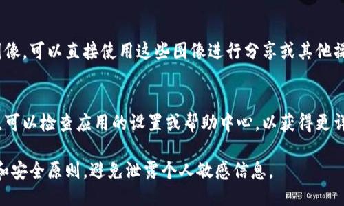 要导出小狐钱包中的图片或截图，您可以按照以下步骤进行操作：

1. **打开小狐钱包**：
   首先，确保您已经打开了小狐钱包应用，并登录到您的账户。

2. **找到要导出的图片**：
   在应用中找到您想要导出的图片。这通常是在资产记录、交易明细或相关功能页面中。

3. **截屏或取图**：
   - **截屏**：如果小狐钱包不支持直接导出图片，您可以使用手机的截屏功能。对于大多数手机，按下音量下键和电源键同时按住，便会完成截屏。
   - **保存图片**：部分图片可能可以长按，然后选择“保存图片”或“导出”等选项。

4. **访问相册**：
   完成截屏后，您可以在手机的相册中找到这些图像。可以直接使用这些图像进行分享或其他操作。

5. **应用程序设置**：
   如果您在使用小狐钱包的过程中遇到任何问题，可以检查应用的设置或帮助中心，以获得更详细的操作指南。

请确保在导出和分享任何图像时，遵循相关的隐私和安全原则，避免泄露个人敏感信息。