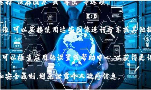 要导出小狐钱包中的图片或截图，您可以按照以下步骤进行操作：

1. **打开小狐钱包**：
   首先，确保您已经打开了小狐钱包应用，并登录到您的账户。

2. **找到要导出的图片**：
   在应用中找到您想要导出的图片。这通常是在资产记录、交易明细或相关功能页面中。

3. **截屏或取图**：
   - **截屏**：如果小狐钱包不支持直接导出图片，您可以使用手机的截屏功能。对于大多数手机，按下音量下键和电源键同时按住，便会完成截屏。
   - **保存图片**：部分图片可能可以长按，然后选择“保存图片”或“导出”等选项。

4. **访问相册**：
   完成截屏后，您可以在手机的相册中找到这些图像。可以直接使用这些图像进行分享或其他操作。

5. **应用程序设置**：
   如果您在使用小狐钱包的过程中遇到任何问题，可以检查应用的设置或帮助中心，以获得更详细的操作指南。

请确保在导出和分享任何图像时，遵循相关的隐私和安全原则，避免泄露个人敏感信息。