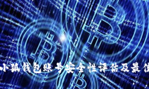 找回小狐钱包账号安全性评估及最佳实践