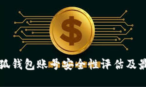 找回小狐钱包账号安全性评估及最佳实践