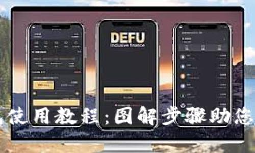 小狐钱包使用教程：图解步骤助您轻松上手