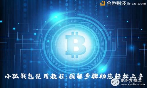 小狐钱包使用教程：图解步骤助您轻松上手