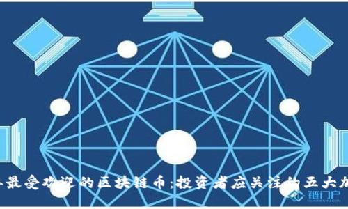 2023年最受欢迎的区块链币：投资者应关注的五大加密货币