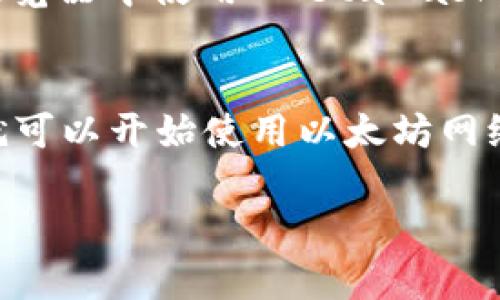 MetaMask 是一个广泛用于 Ethereum 区块链的加密钱包和浏览器扩展，主要用于访问去中心化应用（dApps）。为了顺利加载和使用 MetaMask，以下几款浏览器是推荐的：

1. 谷歌浏览器（Google Chrome）
谷歌浏览器是最受欢迎的浏览器之一，MetaMask 提供了针对 Chrome 的专用扩展。用户可以在 Chrome 网上应用店搜索并安装 MetaMask 扩展，以便轻松访问以太坊网络及其相关 dApps。

2. 火狐浏览器（Mozilla Firefox）
火狐浏览器同样支持 MetaMask。用户只需在 Firefox 菜单中找到扩展管理，搜索 MetaMask 并进行安装。火狐浏览器的开源特性也为用户提供了更大的自定义空间。

3. 微软Edge浏览器（Microsoft Edge）
随着 Edge 浏览器的更新，越来越多的扩展开始兼容，包括 MetaMask。用户可以访问 Edge 扩展商店下载并安装 MetaMask，从而在 Edge 上使用以太坊钱包功能。

4. Brave 浏览器
Brave 浏览器因为其关注隐私和安全而受到欢迎。它内置了 MetaMask 支持，用户可以直接在 Brave 浏览器中使用 MetaMask，无需额外下载。这令用户在访问 dApps 时更加便捷。

总结
使用 MetaMask 的步骤一般都比较简单：在所选择的浏览器中下载并安装插件，创建或导入钱包后，用户就可以开始使用以太坊网络进行交易或访问去中心化应用。无论选择什么浏览器，确保其为最新版本，以获得最佳的兼容性和安全性。 

希望这些信息对你有所帮助！如果你还有任何疑问，欢迎继续提问。