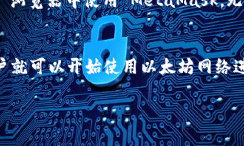 MetaMask 是一个广泛用于 Ethereum 区块链的加密钱包和浏览器扩展，主要用于访问去中心化应用（dApps）。为了顺利加载和使用 MetaMask，以下几款浏览器是推荐的：

1. 谷歌浏览器（Google Chrome）
谷歌浏览器是最受欢迎的浏览器之一，MetaMask 提供了针对 Chrome 的专用扩展。用户可以在 Chrome 网上应用店搜索并安装 MetaMask 扩展，以便轻松访问以太坊网络及其相关 dApps。

2. 火狐浏览器（Mozilla Firefox）
火狐浏览器同样支持 MetaMask。用户只需在 Firefox 菜单中找到扩展管理，搜索 MetaMask 并进行安装。火狐浏览器的开源特性也为用户提供了更大的自定义空间。

3. 微软Edge浏览器（Microsoft Edge）
随着 Edge 浏览器的更新，越来越多的扩展开始兼容，包括 MetaMask。用户可以访问 Edge 扩展商店下载并安装 MetaMask，从而在 Edge 上使用以太坊钱包功能。

4. Brave 浏览器
Brave 浏览器因为其关注隐私和安全而受到欢迎。它内置了 MetaMask 支持，用户可以直接在 Brave 浏览器中使用 MetaMask，无需额外下载。这令用户在访问 dApps 时更加便捷。

总结
使用 MetaMask 的步骤一般都比较简单：在所选择的浏览器中下载并安装插件，创建或导入钱包后，用户就可以开始使用以太坊网络进行交易或访问去中心化应用。无论选择什么浏览器，确保其为最新版本，以获得最佳的兼容性和安全性。 

希望这些信息对你有所帮助！如果你还有任何疑问，欢迎继续提问。