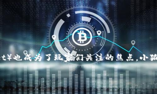链游（区块链游戏）作为近年来热门的娱乐方式，吸引了越来越多的玩家。而在众多的链游中，许多游戏支持的小狐钱包（Xiaohu Wallet）也成为了玩家们关注的焦点。小狐钱包由于其用户友好的界面和安全性，使得玩家在购买NFT、参与游戏经济时更加方便。接下来，我们将探讨一些支持小狐钱包的链游。

### 可以使用小狐钱包的链游推荐