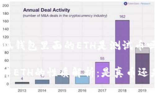 ### 小狐钱包里面的ETH是测试币吗？

小狐钱包中ETH的性质解析：是真币还是测试币？