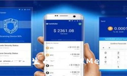 如何在苹果电脑上安全生成和管理MetaMask密钥：详细指南
