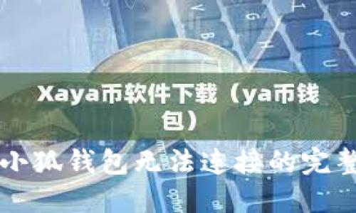 解决小狐钱包无法连接的完整指南