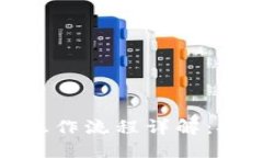 小狐钱包混币技术操作流