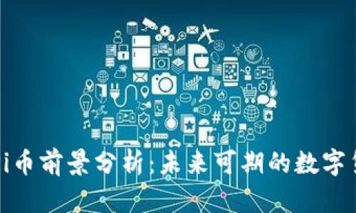 区块链Pi币前景分析：未来可期的数字货币蓝海