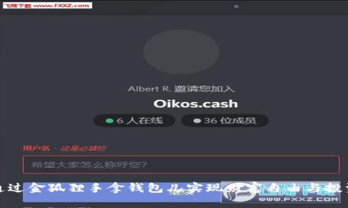 如何通过金狐狸手拿钱包儿实现财富自由与投资成功
