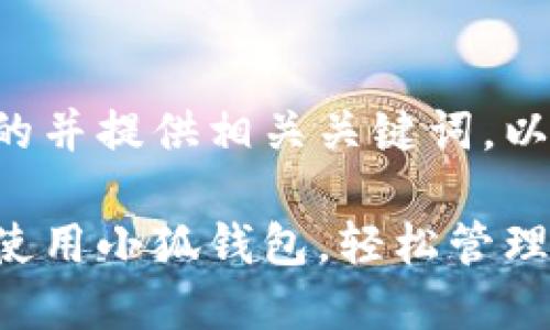 为您构思一个符合的并提供相关关键词，以及详尽的内容介绍。

如何在苹果电脑上使用小狐钱包，轻松管理您的数字资产