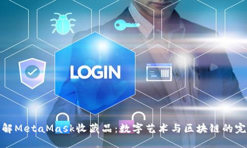 深入了解MetaMask收藏品：数字艺术与区块链的完美结合