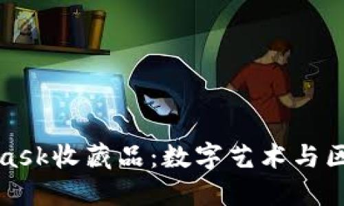 深入了解MetaMask收藏品：数字艺术与区块链的完美结合
