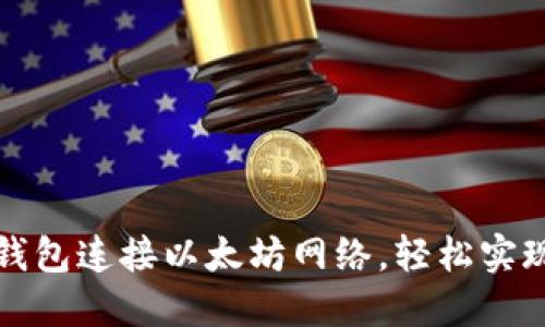 如何使用小狐钱包连接以太坊网络，轻松实现数字资产管理
