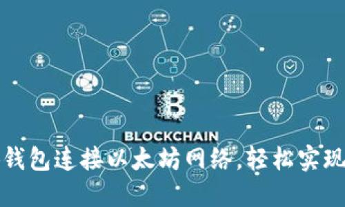 如何使用小狐钱包连接以太坊网络，轻松实现数字资产管理