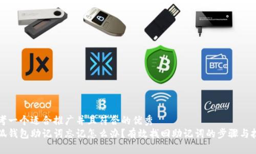 思考一个适合推广并且符合的优秀  
小狐钱包助记词忘记怎么办？有效找回助记词的步骤与技巧