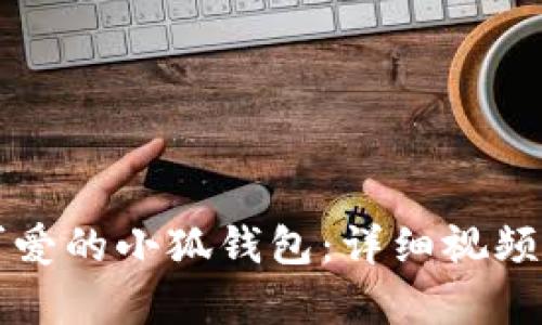 如何用纸折出可爱的小狐钱包：详细视频教学与步骤解析