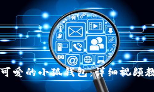 如何用纸折出可爱的小狐钱包：详细视频教学与步骤解析