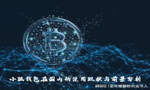 小狐钱包在国内的使用现状与前景分析