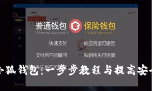 如何更新小狐钱包：一步步教程与提高安全性的建议