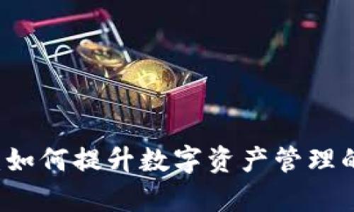 小狐钱包5.14：如何提升数字资产管理的效率与安全性